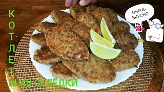 Вкусные котлеты из селёдки. Самый бюджетный эконом рецепт.