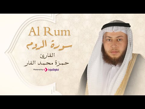 Hamza El Far Surah Al Rum الشيخ حمزة الفار سورة الروم
