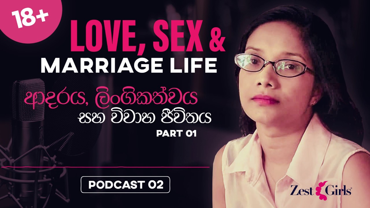 Love Sex And Marriage Life ආදරය ලිංගිකත්වය සහ විවාහ ජීවිතය Podcast