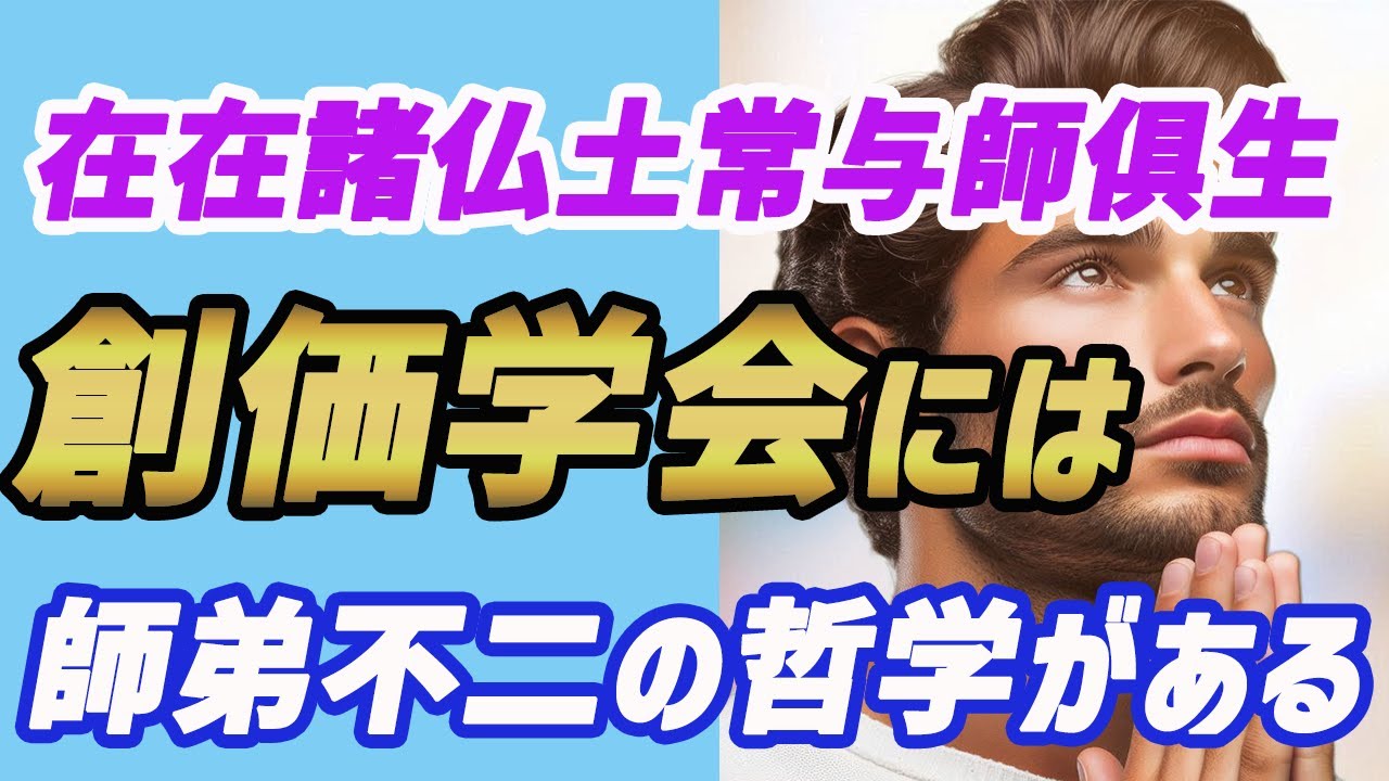 在在諸仏土常与師生創価学会には師弟不二の哲学がある - YouTube