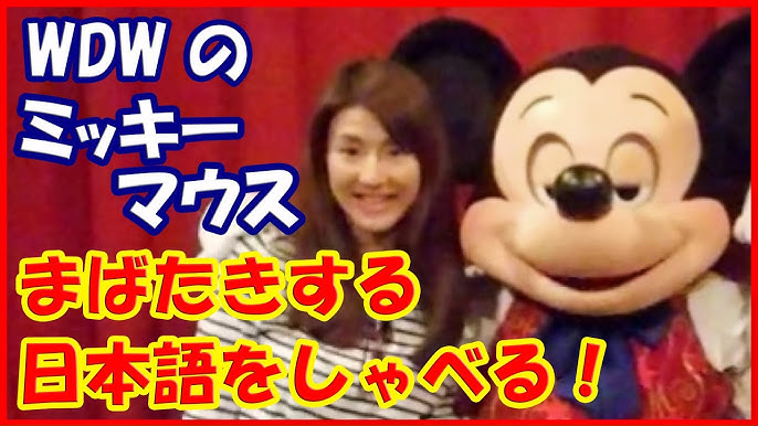 日本語をしゃべるディズニーワールドのミッキーマウス 行った気分になれるwdw Magic Kingdom Walt Disney World Youtube 日本語をしゃべるディズニーワールドのミッキーマウス 行った気分になれるwdw Magic Kingdom Walt Disney World Youtube