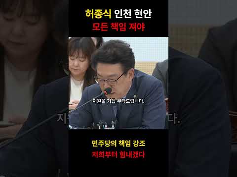 허종식 인천 현안｜모든 책임 져야 #shorts