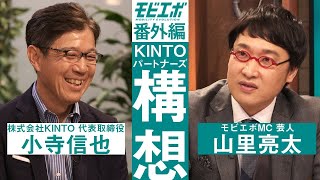 【直撃】山里亮太がKINTO社長に問うトヨタが求める「パートナー」とは