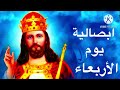 ابصالية واطس سنوى ليوم الأربعاء ابصالية واطس سنوى ليوم الأربعاء