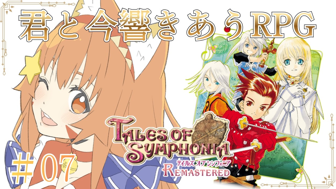 🔴【#テイルズオブシンフォニア　Tales of Symphonia　/TOS リメイク】7 ネタバレあり！　懐かしのシンフォニア遊んでみる！^ↀᴥↀ^🐈
