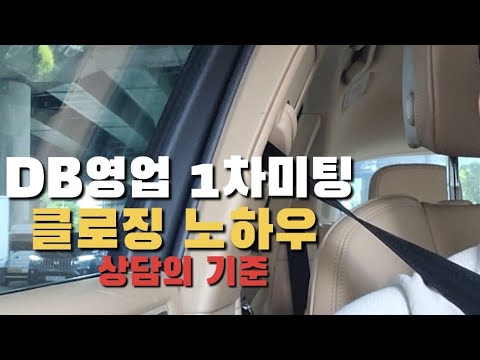 DB영업 초회 미팅 - 클로징 노하우 PART2