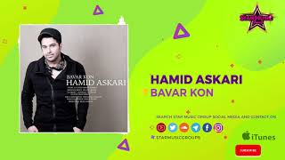 Hamid Askari - Bavar Kon (Audio) (صدا)  حمید عسگری - باور کن