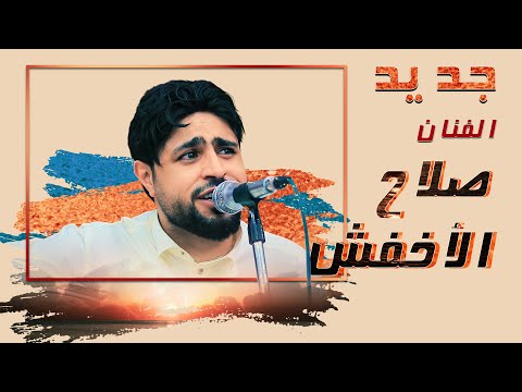 أغنية جديدة للفنان صلاح الأخفش 2021 توعدني بالحب بعدا تخلف 