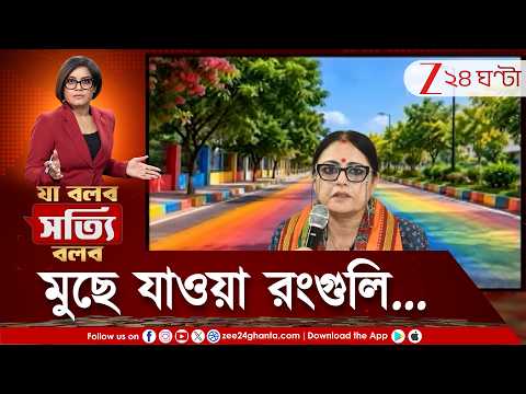 Kolkata Colourful Flyovers | রঙ-বিতর্কে জল ঢালতে রাতারাতি রকেট গতিতে অ্যাকশনে সরকার | Zee 24 Ghanta