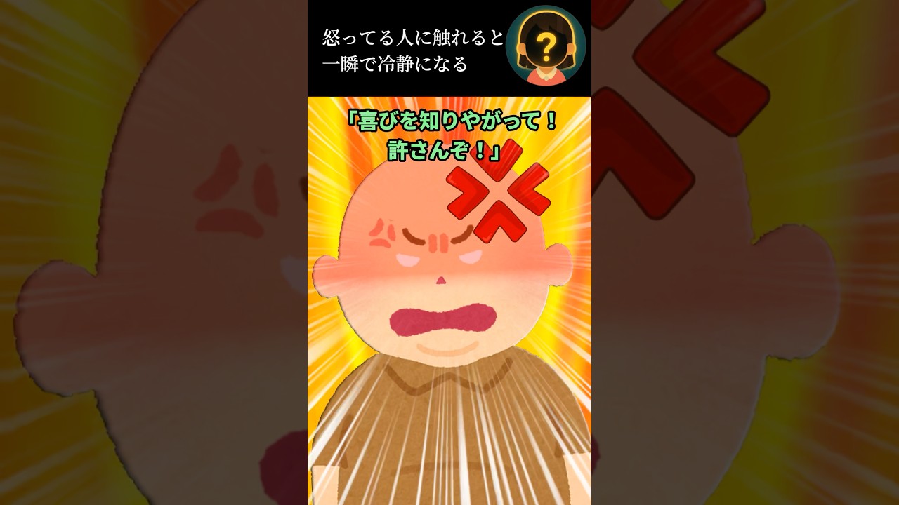 怒ってる人に触れると一瞬で冷静になる