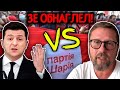 ЗЕЛЕНСКИЙ ОБНАГЛЕЛ В КРАЙ! Анатолий Шарий ВЫСКАЗАЛСЯ о ЗАПРЕТЕ ПАРТИИ ШАРИЯ!