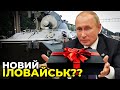 ПУТІН готує "подарунок" до 30-річчя України?