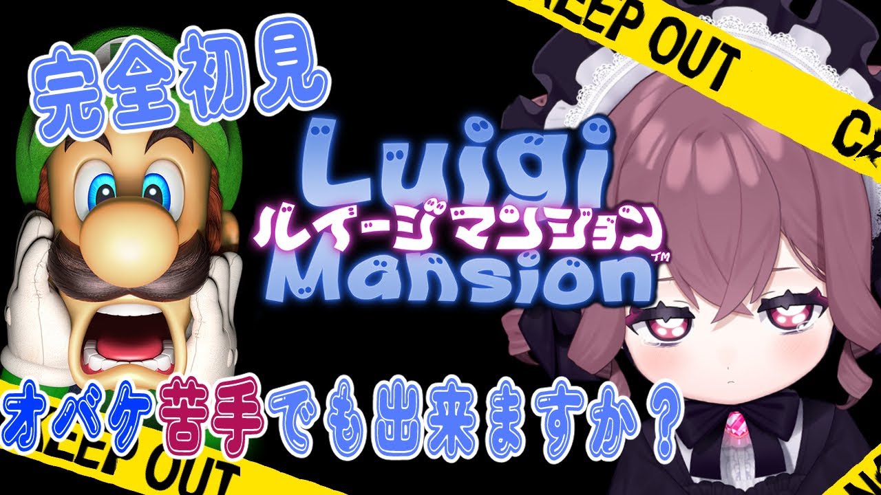 【ルイージマンション】完全初見 ビビりな悪魔がビビりなルイージと一緒にお化け退治に挑戦します！【Vtuber メンテ・ハニーハート】
