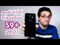 Samsung Galaxy S9 Plus 2021 || إعادة تقييم لموبايل قمة عظيم و قديم ب 500 دولار