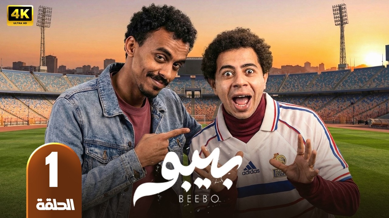 الحلقة 1 | مسلسل بيبو | بطولة كزبرة | رمضان 2026