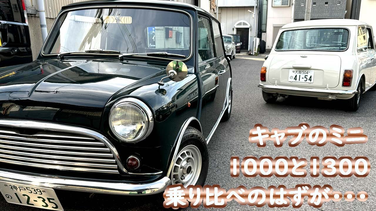 撮影中にエンジントラブル！？ キャブミニの1000と1300乗り比べるはずが・・・ 最後は総集編です！ #classicmini #mini #minicooper #クラシックミニ
