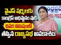 వైఎస్ షర్మిలకు కాంగ్రెస్ అధిష్ఠానం షాక్! చివరి నిమిషంలో తప్పిన రాజ్యసభ అవకాశం! | Y. S. Sharmila