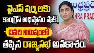 వైఎస్ షర్మిలకు కాంగ్రెస్ అధిష్ఠానం షాక్! చివరి నిమిషంలో తప్పిన రాజ్యసభ అవకాశం! | Y. S. Sharmila