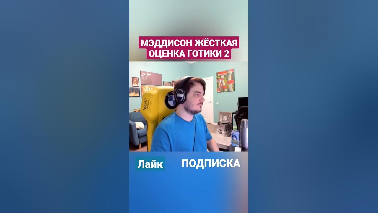 МЭДДИСОН ЖЁСТКАЯ ОЦЕНКА ГОТИКИ 2 #maddyson #хованский #мэддисон #хова # ...