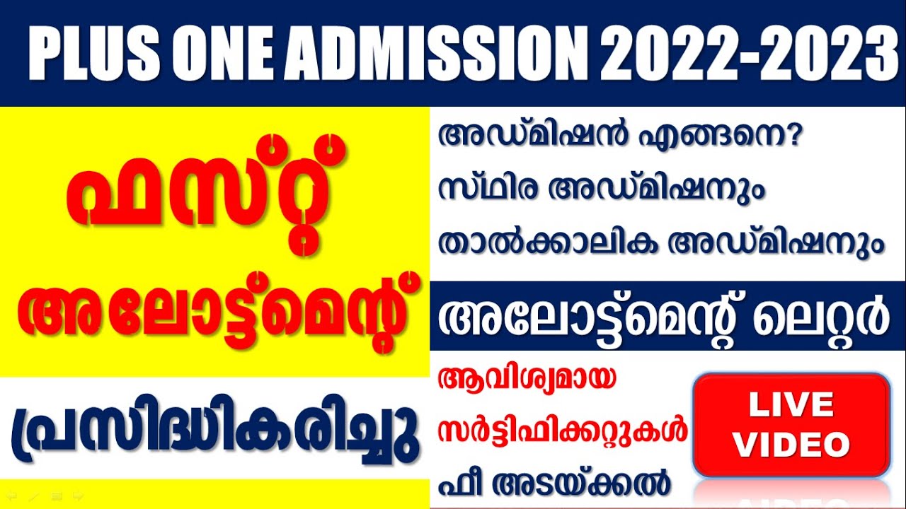 Plus One First Allotment 2022 | How to check first allotment 2022 |Plus One  Admission | +1 Allotment - YouTube