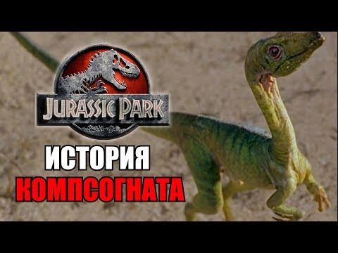 Видео: ИСТОРИЯ КОМПСОГНАТА ИЗ ФРАНШИЗЫ ПАРКА/МИРА ЮРСКОГО ПЕРИОДА