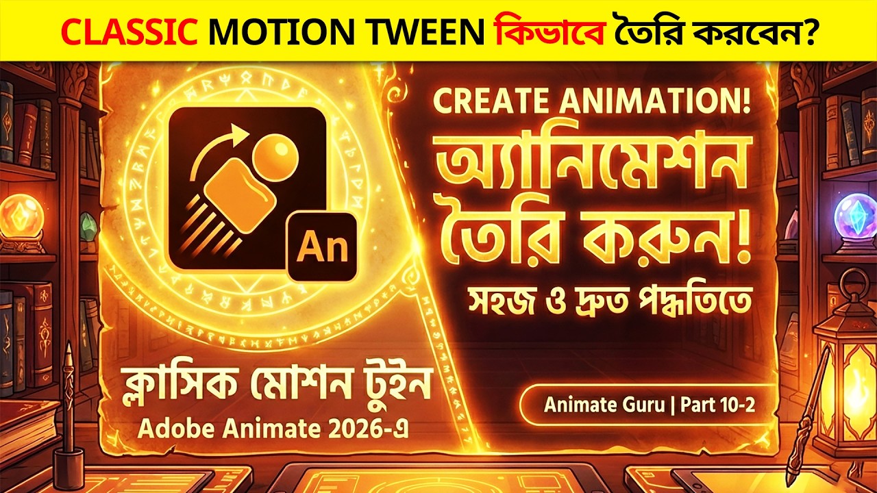How to Create Classic Motion Tween in Adobe Animate 2026 | ক্লাসিক মোশন ...
