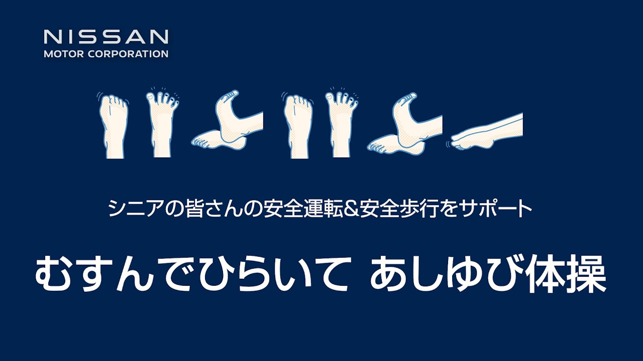 【企業】「むすんでひらいて あしゆび体操」の解説