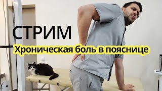 видео: Лечение хронической боли в пояснице!! картинка: Лечение хронической боли в пояснице!!
