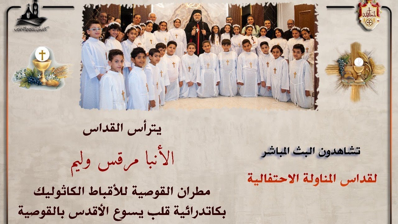 قداس المناولة الاحتفالية