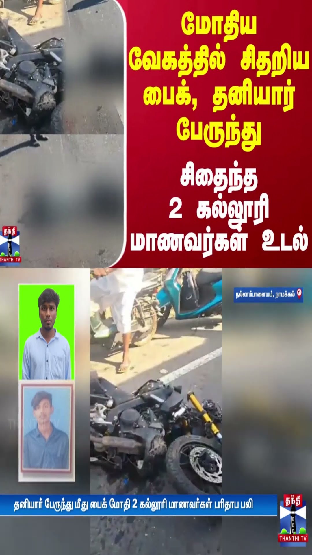 மோதிய வேகத்தில் சிதறிய பைக், தனியார் பேருந்து - சிதைந்த 2 கல்லூரி மாணவர்கள் உடல்