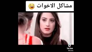 مشاكل الاخوات علی الشغل 