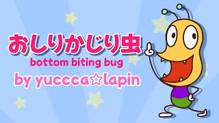 歌ってみた】おしりかじり虫 [NHK みんなのうた]【yucca☆lapin