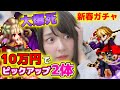 【大爆死】10万円課金してピックアップ2体だったっぽい…何これ？｜FFBE新年ガチャ(武神参詣：魔人フィーナ/レイン)(FF1レイン/FF4ラスウェル)【みそしる】