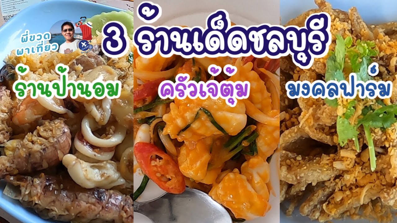 3 ร้านเด็ดชลบุรี ร้านป้านอม ครัวเจ้ตุ้ม มงคลฟาร์ม ไม่ผิดหวังแน่นอน คุ้มค่าคุ้มราคาอร่อยจริง | ร้านอาหาร ชลบุรีเนื้อหาที่เกี่ยวข้องล่าสุด