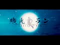 KK - 残光のラン/Zankou no Run (Official Video)