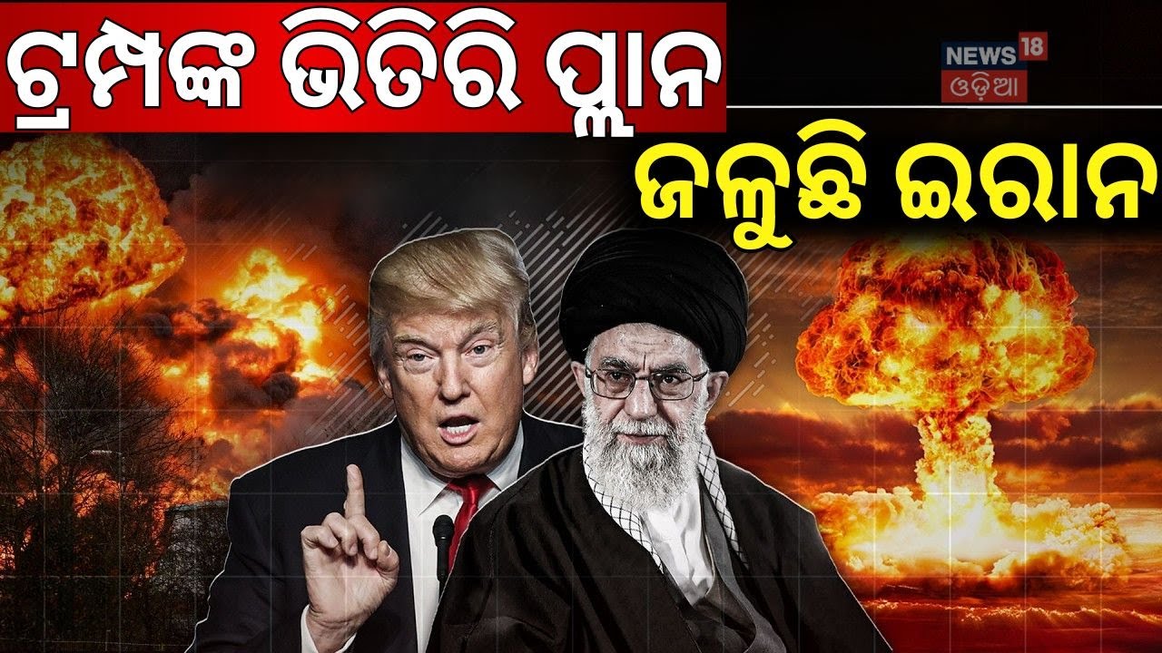 Live:ନିଆଁ ଲଗାଇଦେଲେ ଟ୍ରମ୍ପ, ଇରାନରେ ବିକ୍ଷୋଭ Iran Protests Erupt in Tehran| Students vs Government N18G