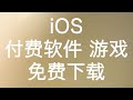 iOS用户大福利,正版付费软件、游戏免费下载,包含Shadowrocket等多个翻墙工具