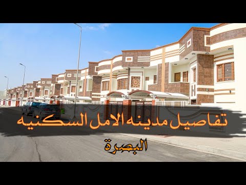 تفاصيل مدينه الامل السكنيه في البصره كل ماتبحث عنه ستجده في هذا الفيديو