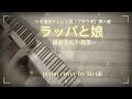 【コラボver.は概要欄より】『ラッパと娘』 福来スズ子(趣里) NHK連続テレビ小説〜ブギウギ〜挿入歌  ♪ Piano cover