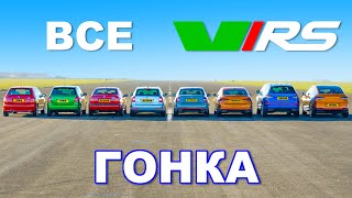 Драг-заезд ВСЕХ поколений Skoda vRS