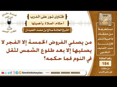 حكم تأخير صلاة الفجر بسبب ثقل النوم اللحيدان حفظه الله