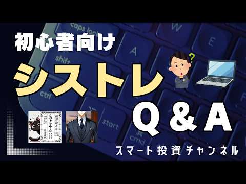【初心者向け】シストレＱ＆Ａのサムネイル