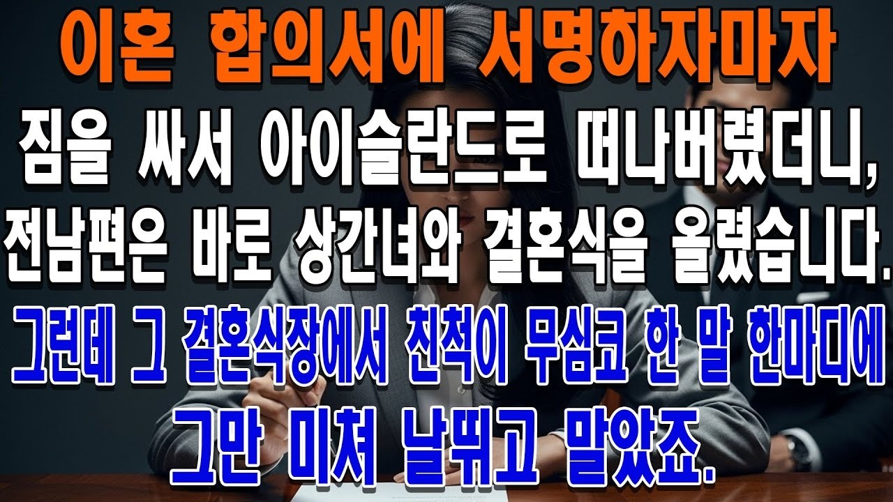 이혼 도장 찍고 아이슬란드로 떠나자 전남편은 상간녀와 결혼했고, 피로연에서 친척의 말 한마디를 듣고 그 자리에서 미쳐버렸습니다