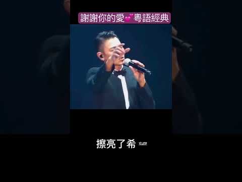 #《謝謝你的愛》劉德華深情演唱粵語經典歌曲🎵
