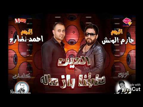 مهرجان العين صابتنا يازماله ورب العرش نجانا من احمد نضاره وحازم الونش توزيع محمد زيزو هايرقص