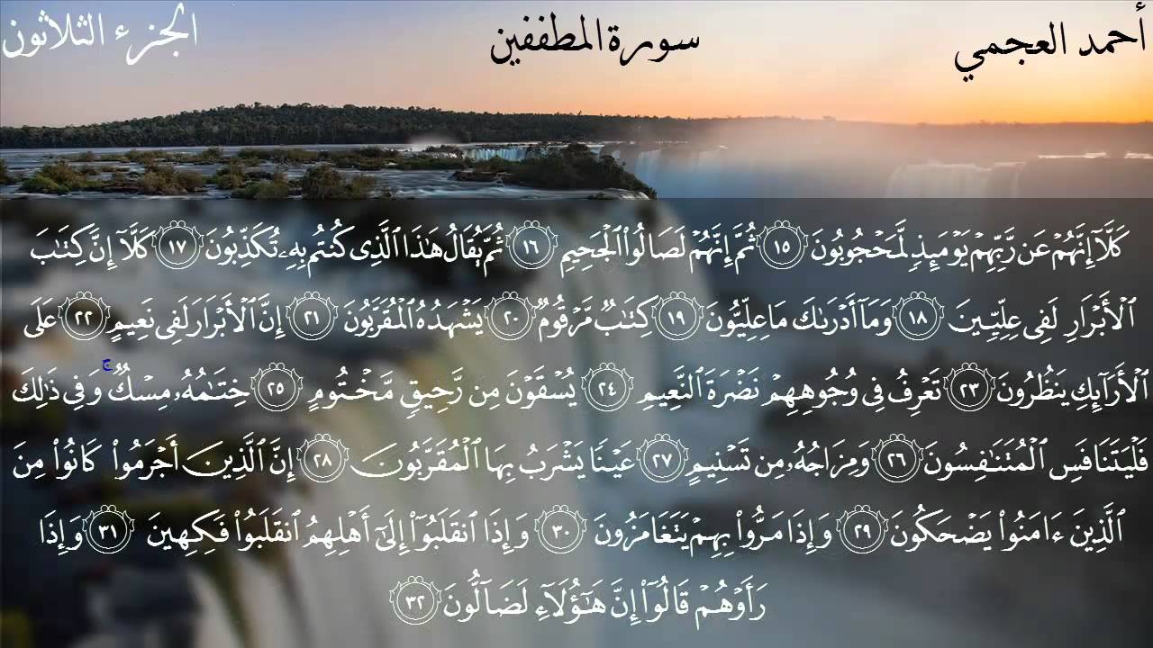 الجزء الثلاثون كاملا بصوت الشيخ أحمد العجمي