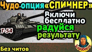 ОПЦИЯ СПИННЕР: бери просто так много опыта в WORLD of TANKS | Даже на Т-54 Т 54 wot