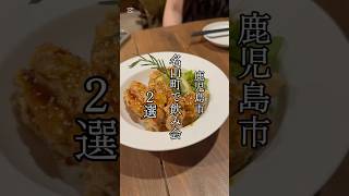 📍ちいさな台所名山→立ち呑みkoivu【鹿児島市名山町】
