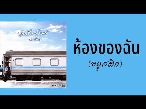 อัสนี-วสันต์ - ห้องของฉัน (อคูสติก)  (พ.ศ.2550)