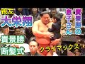 【貴景勝断髪式】クライマックス✨大栄翔 琴櫻 豪ノ山 翔猿 稀勢の里2025/10/4 TAKAKEISHO retirement ceremony 湊川親方